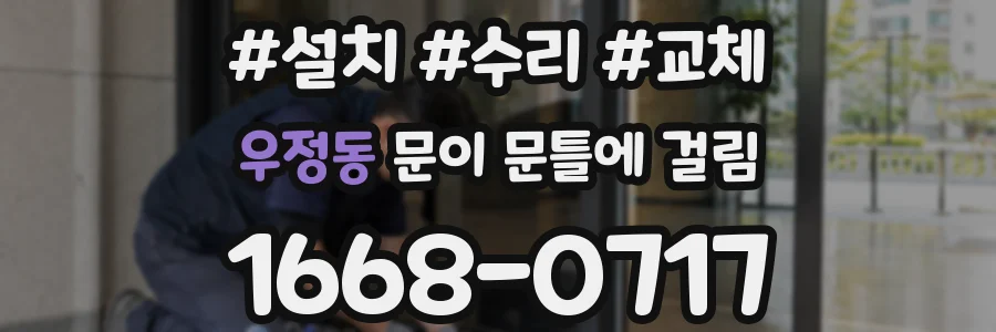 우정동 문이 문틀에 걸림
