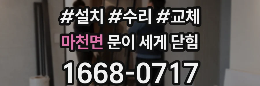 마천면 문이 세게 닫힘