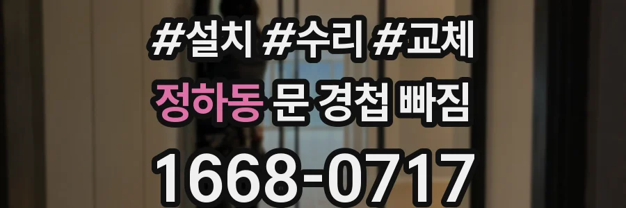 정하동 문 경첩 빠짐