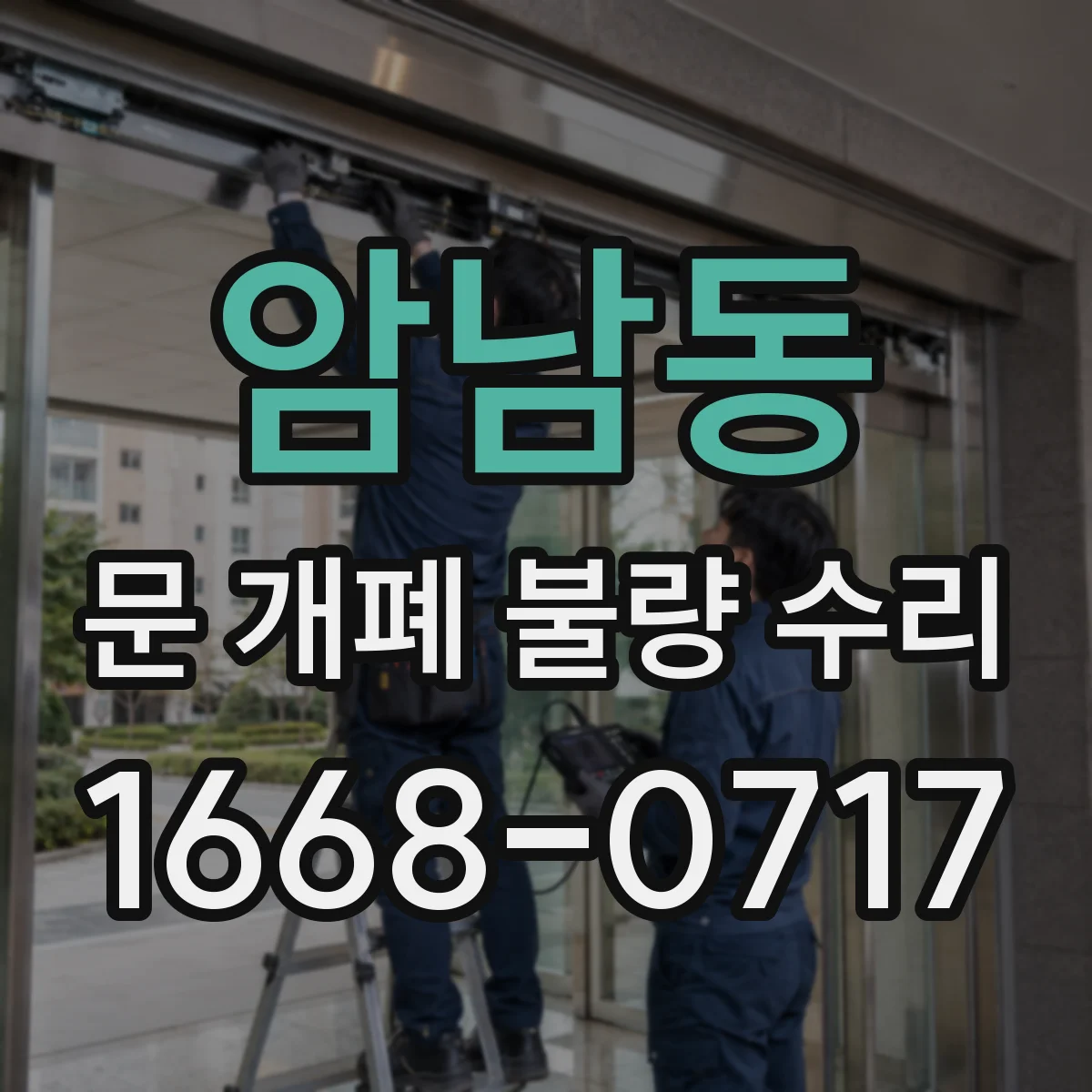 암남동 문 개폐 불량 수리