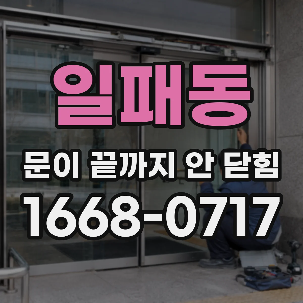 일패동 문이 끝까지 안 닫힘