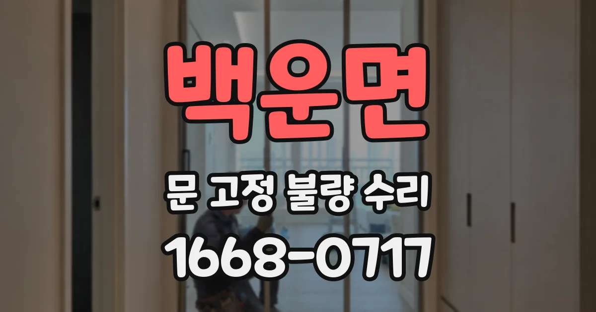 백운면 문 고정 불량 수리