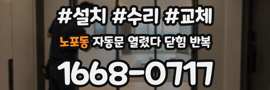 노포동 자동문 열렸다 닫힘 반복 증상은 열림과 닫힘이 연달아 일어나거나, 정지 후 다시 작동하면서 나타납니다.