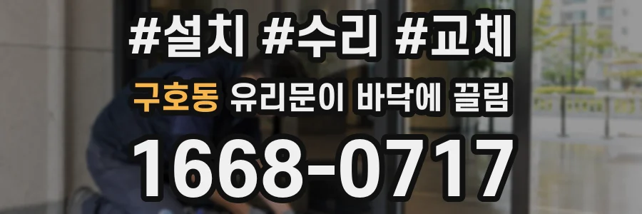 구호동 유리문이 바닥에 끌림
