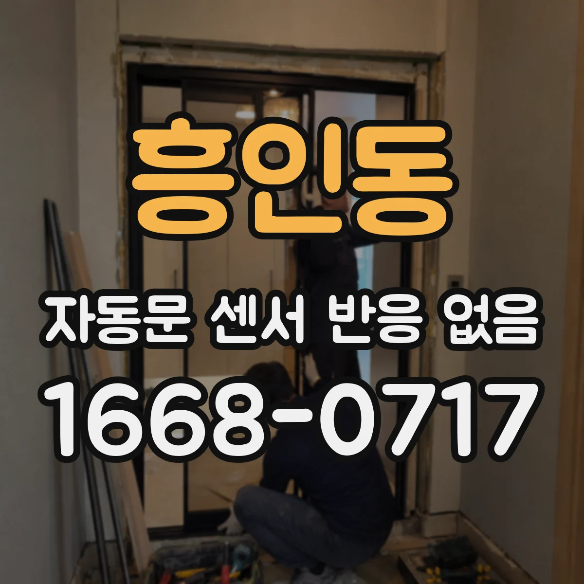 흥인동 자동문 센서 반응 없음