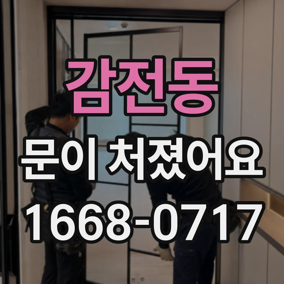 감전동 문이 처졌어요
