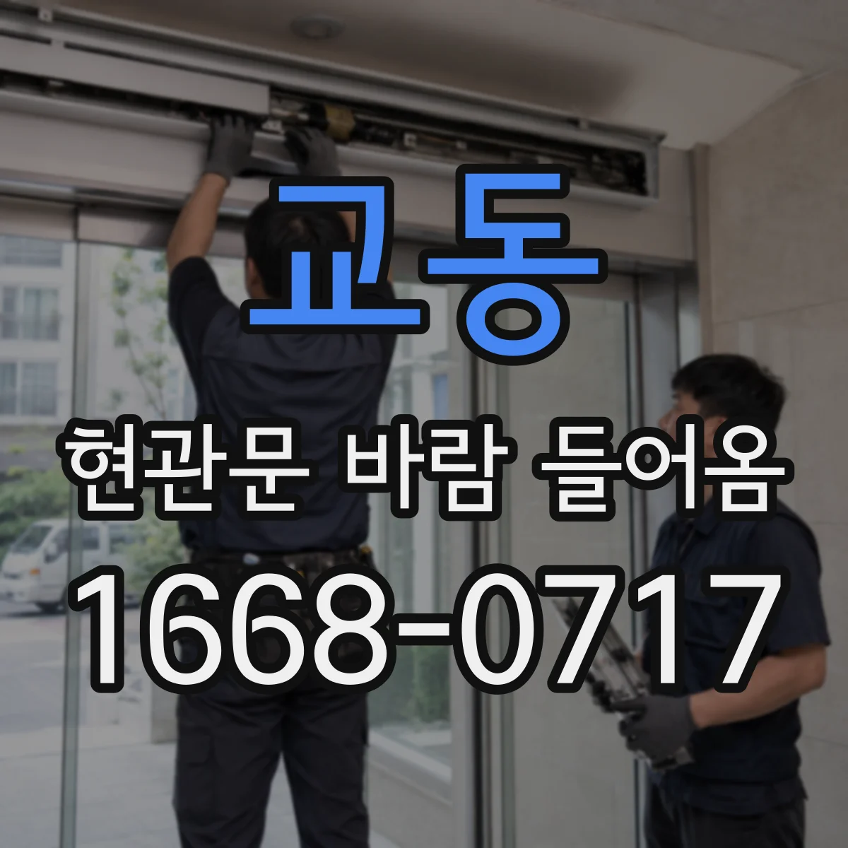 교동 현관문 바람 들어옴