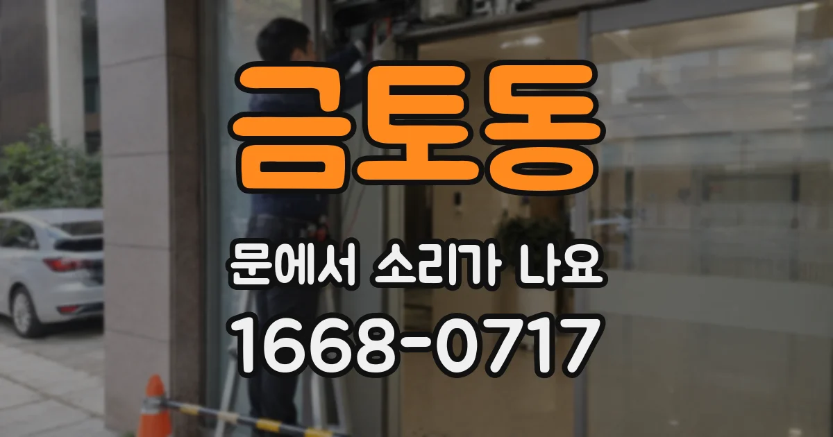 금토동 문에서 소리가 나요