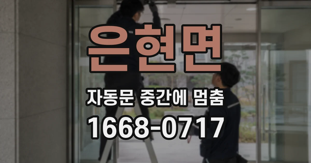 은현면 자동문 중간에 멈춤