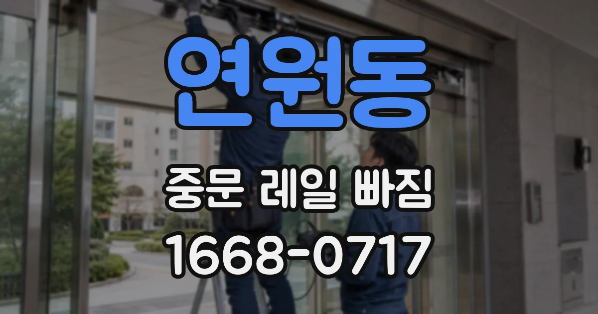 연원동 중문 레일 빠짐