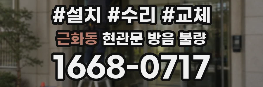 근화동 현관문 방음 불량