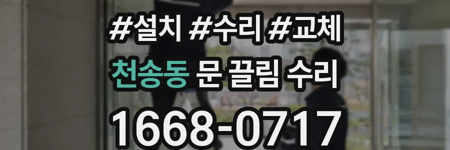 천송동 문 끌림 수리