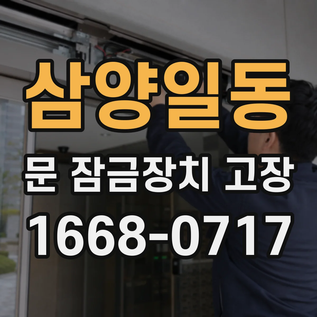 삼양일동 문 잠금장치 고장
