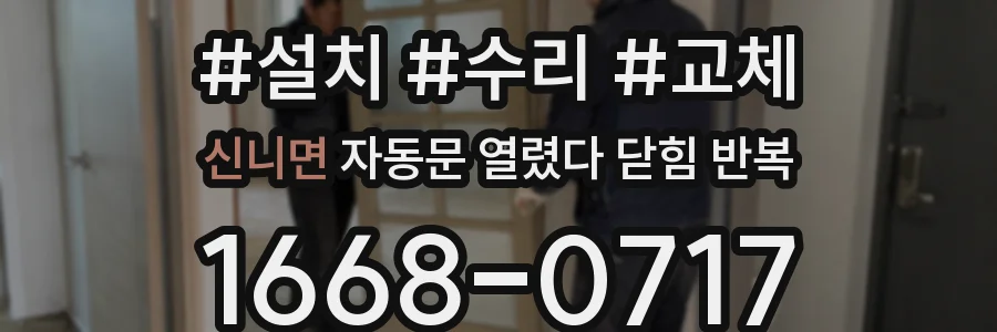 신니면 자동문 열렸다 닫힘 반복 증상은 열림과 닫힘이 연달아 일어나거나, 정지 후 다시 작동하면서 나타납니다.