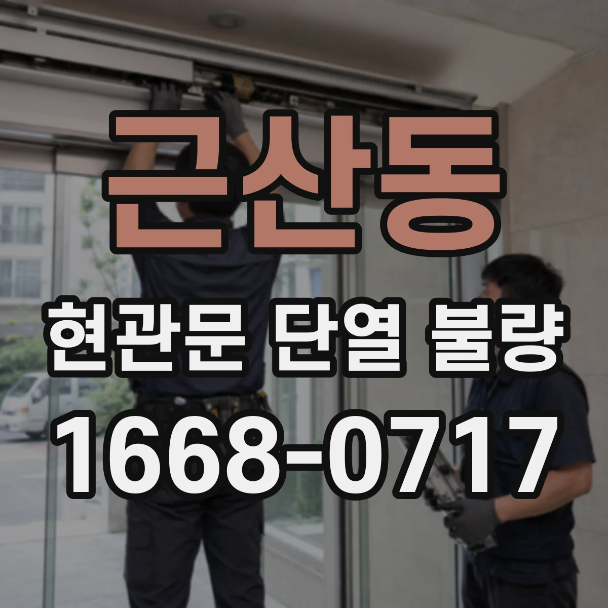 근산동 현관문 단열 불량