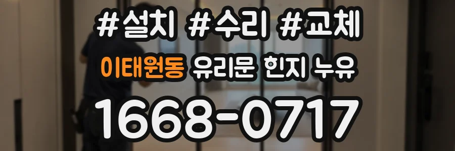이태원동 유리문 힌지 누유