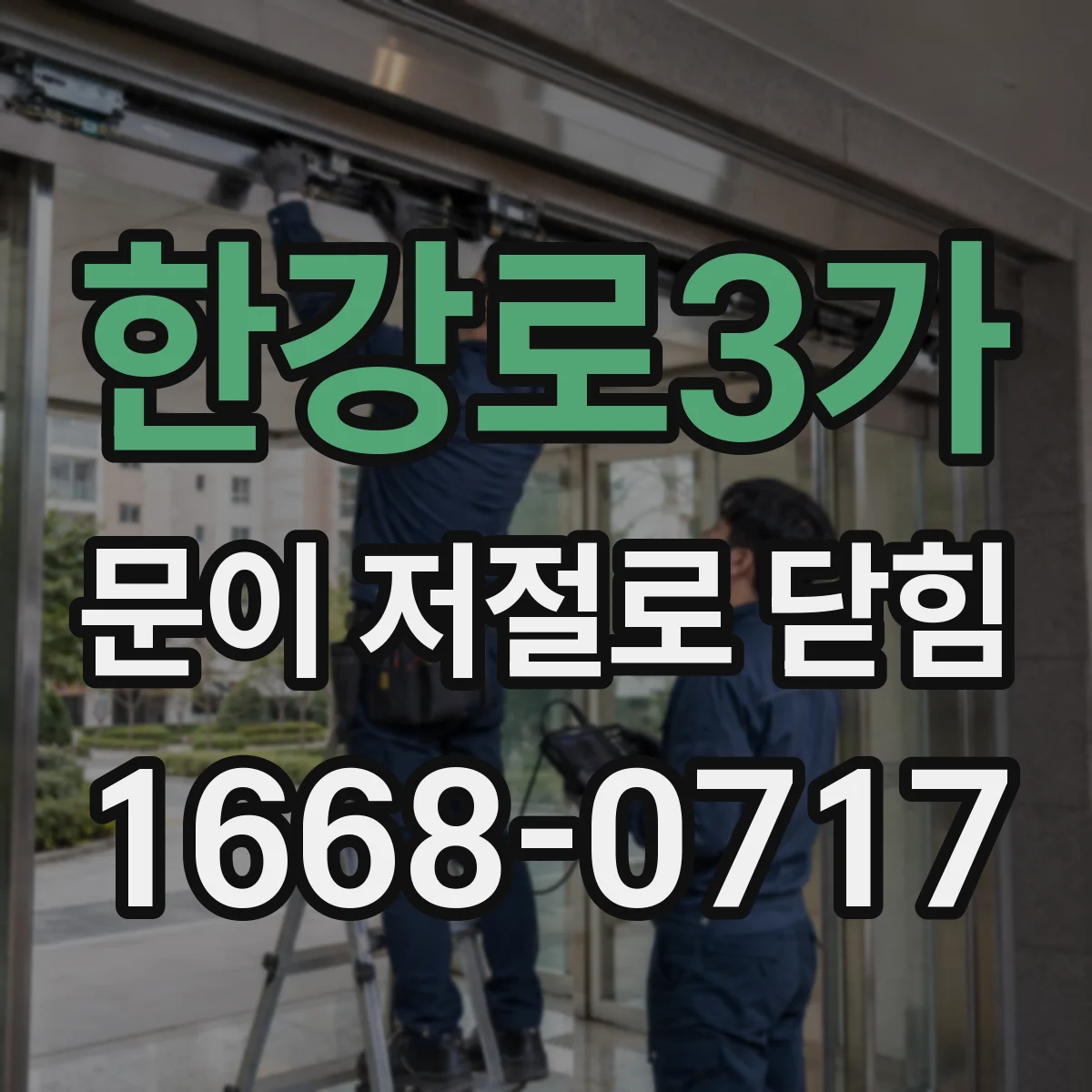 한강로3가 문이 저절로 닫힘