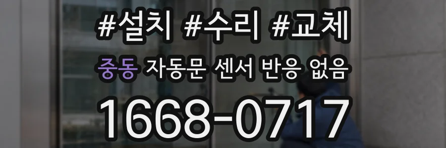 중동 자동문 센서 반응 없음