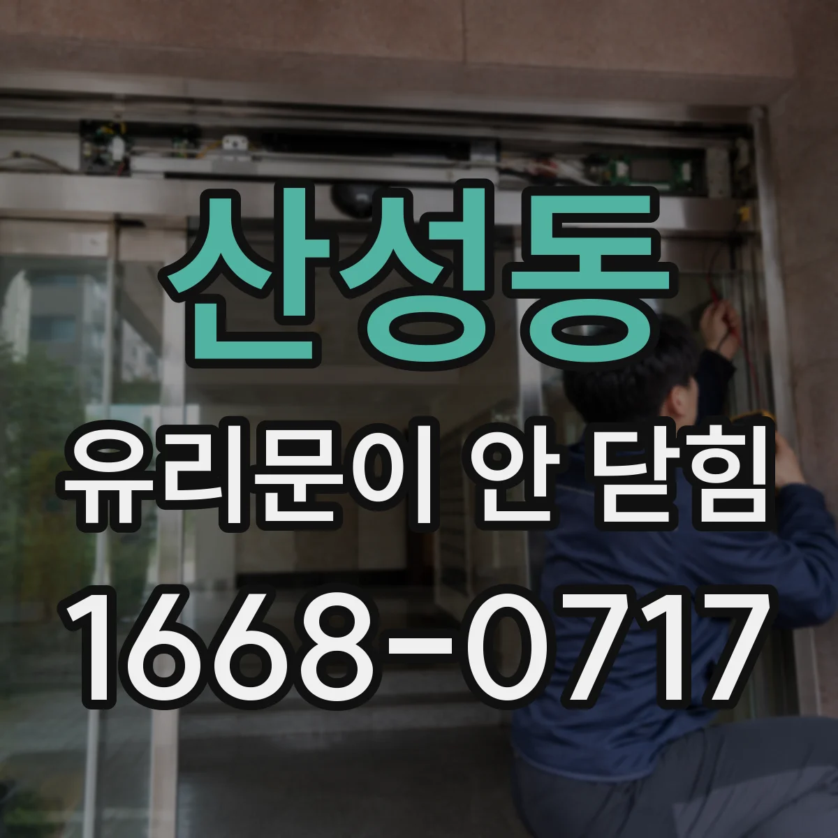 산성동 유리문이 안 닫힘