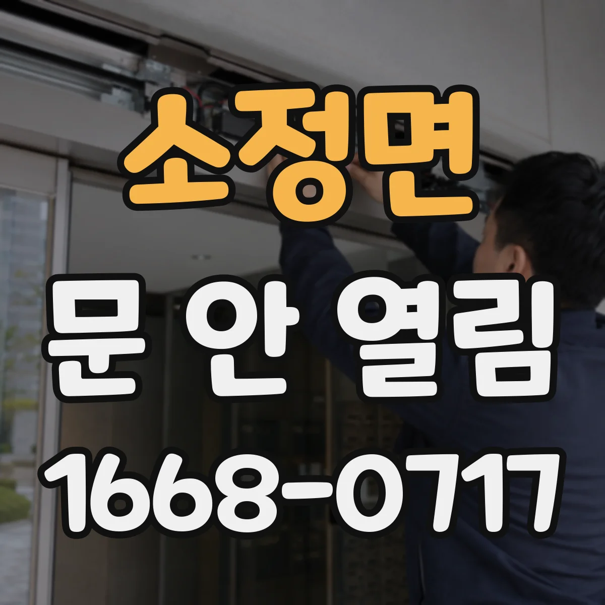 소정면 문 안 열림
