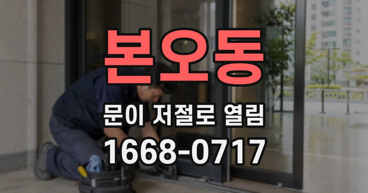 본오동 문이 저절로 열림