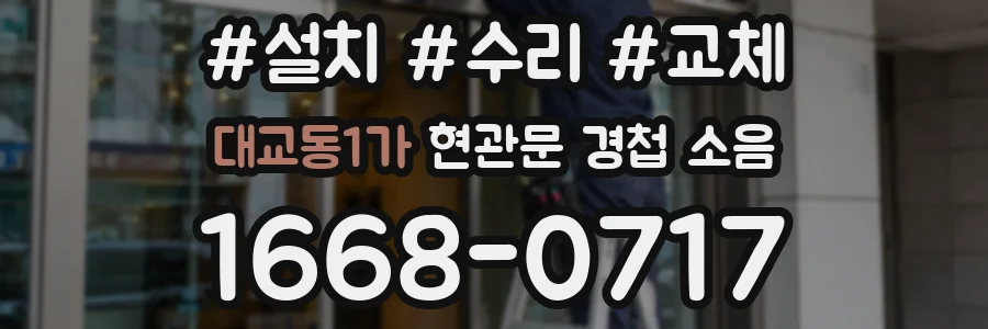 대교동1가 현관문 경첩 소음