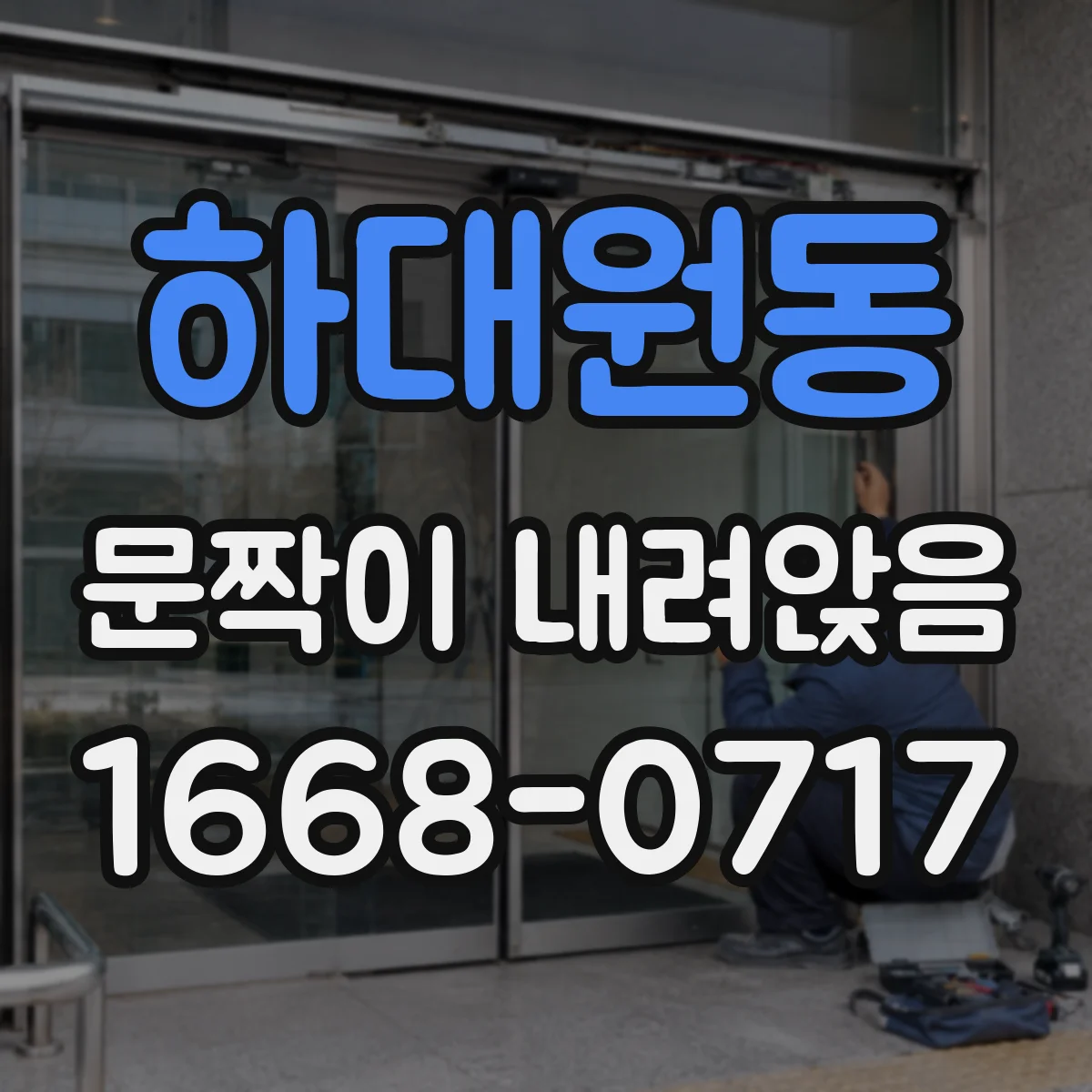 하대원동 문짝이 내려앉음