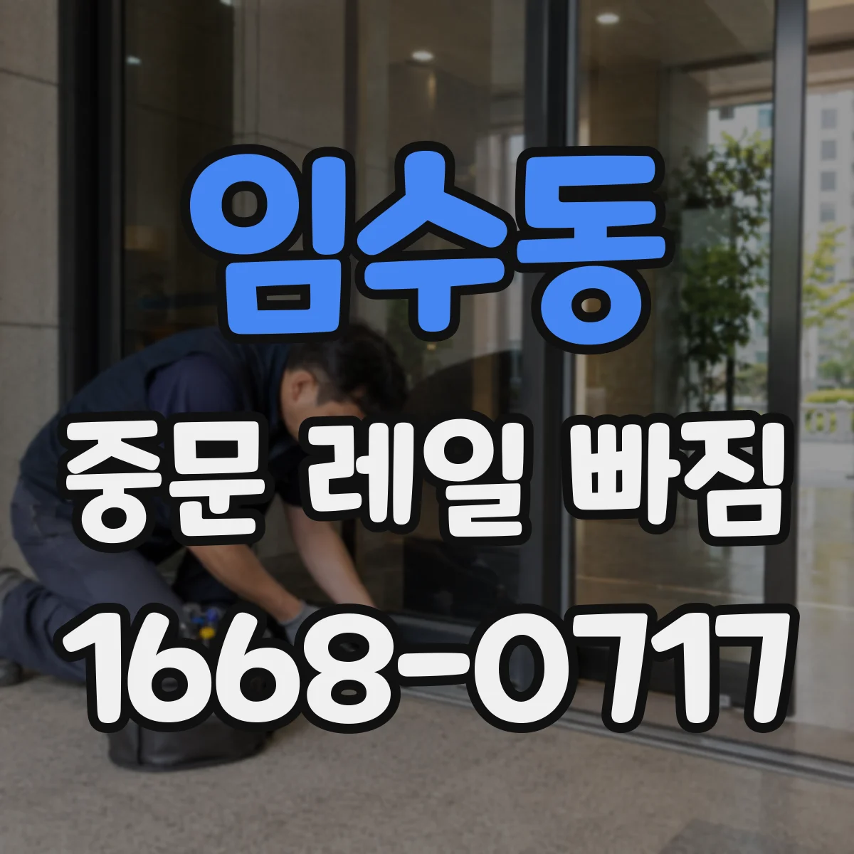 임수동 중문 레일 빠짐