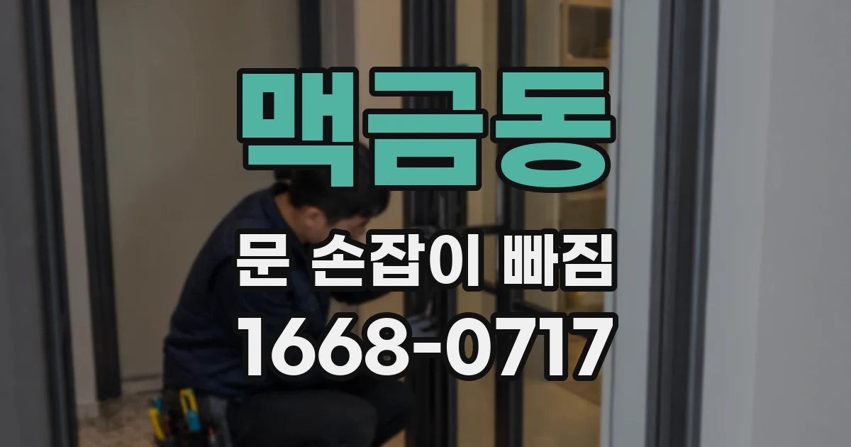 맥금동 문 손잡이 빠짐