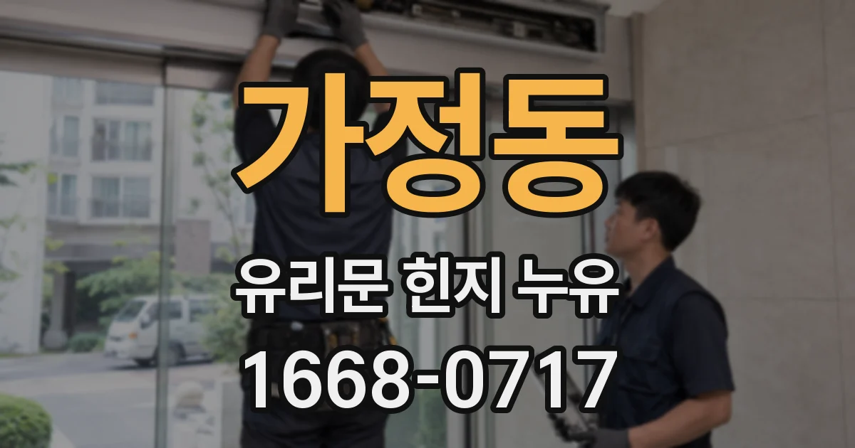 가정동 유리문 힌지 누유