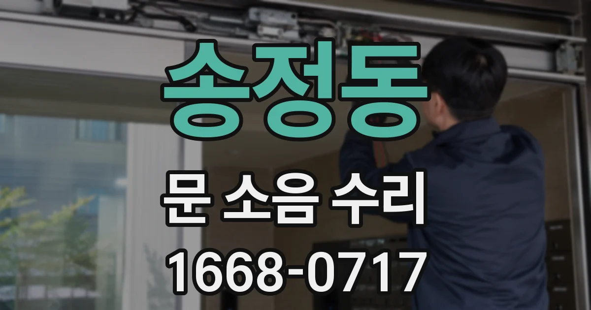 송정동 문 소음 수리