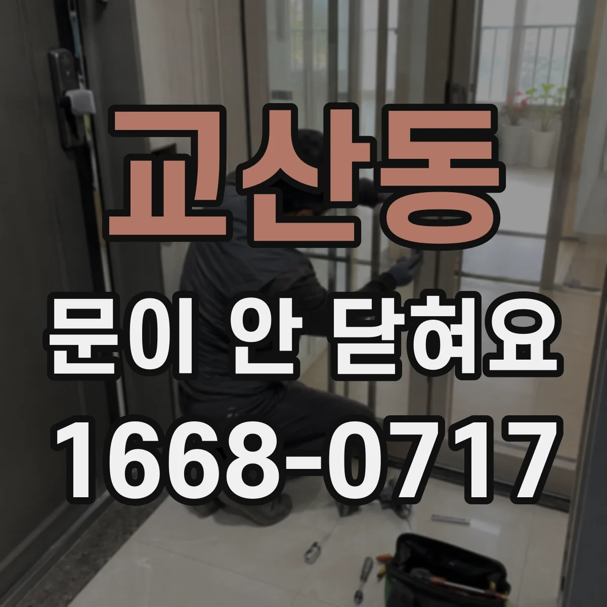 교산동 문이 안 닫혀요