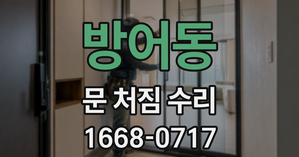 방어동 문 처짐 수리