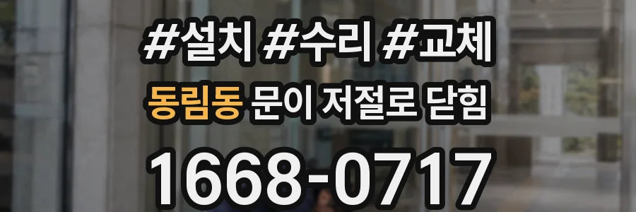 동림동 문이 저절로 닫힘