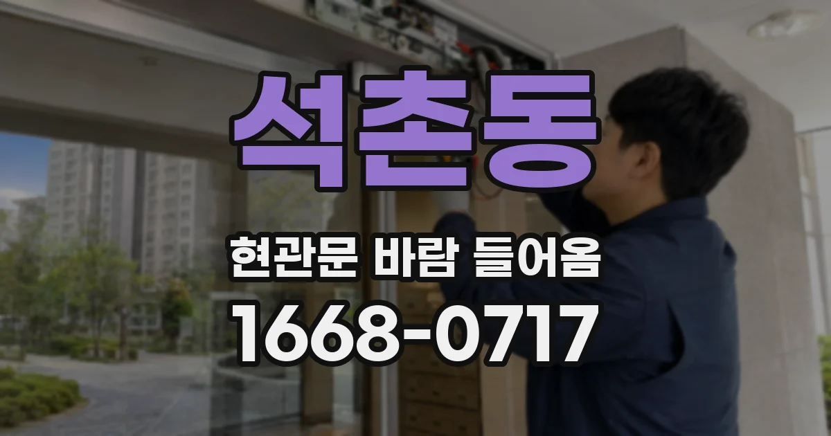 석촌동 현관문 바람 들어옴