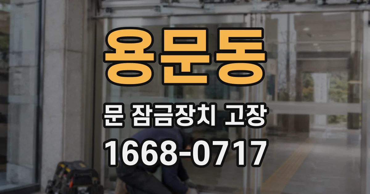 용문동 문 잠금장치 고장