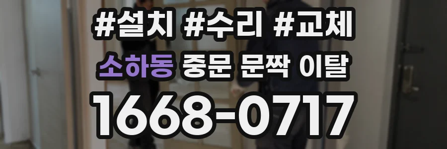 소하동 중문 문짝 이탈