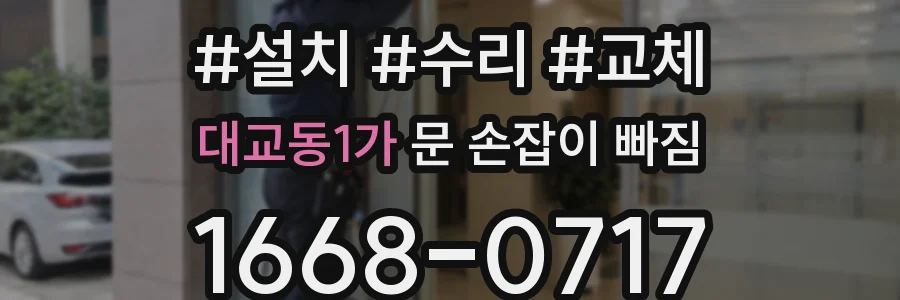 대교동1가 문 손잡이 빠짐