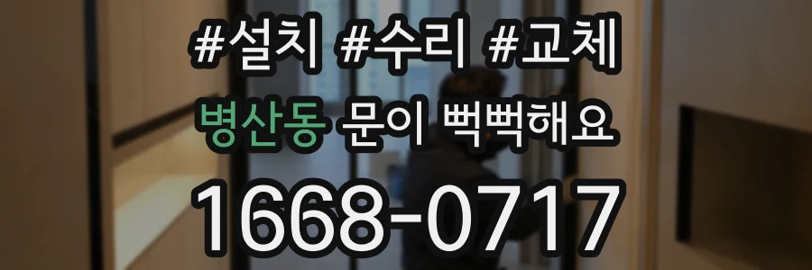 병산동 문이 뻑뻑해요