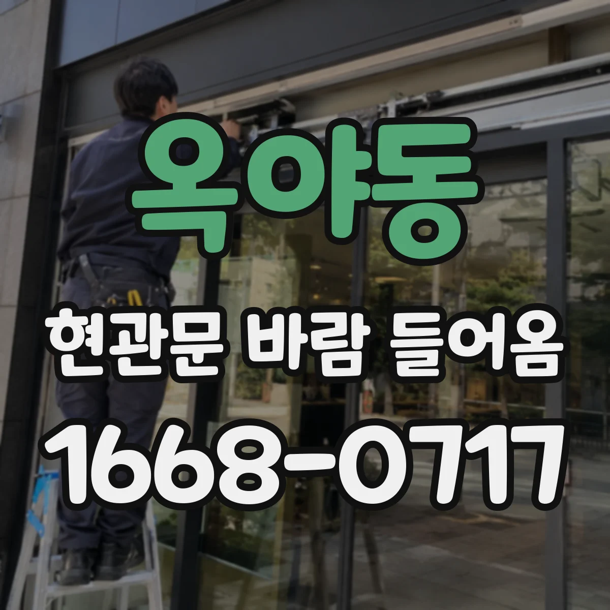 옥야동 현관문 바람 들어옴