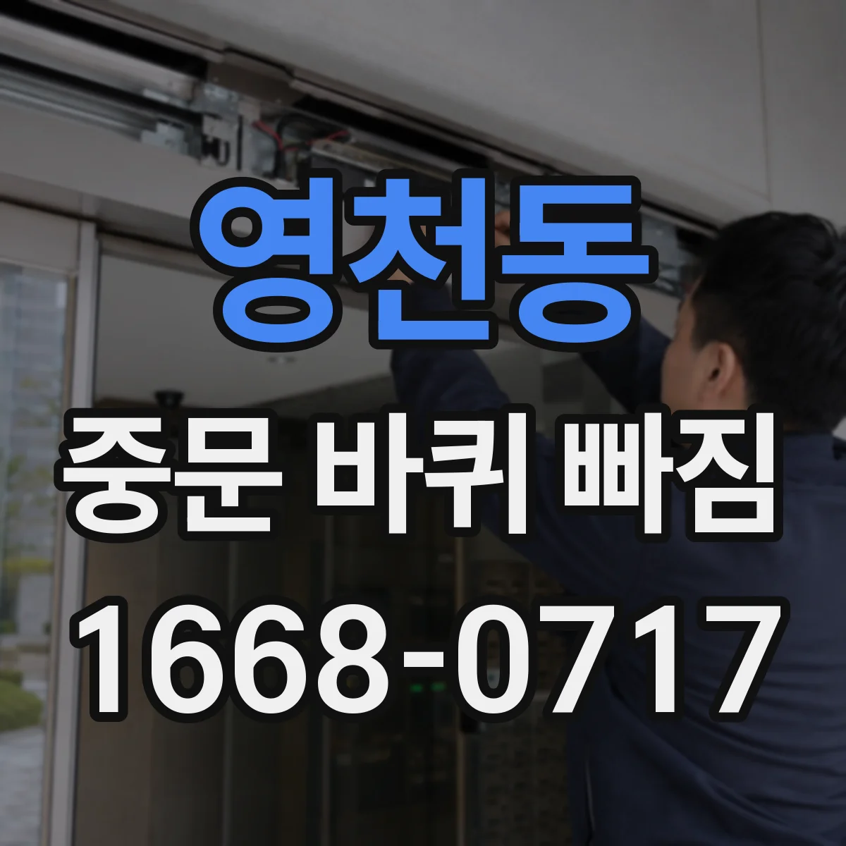 영천동 중문 바퀴 빠짐