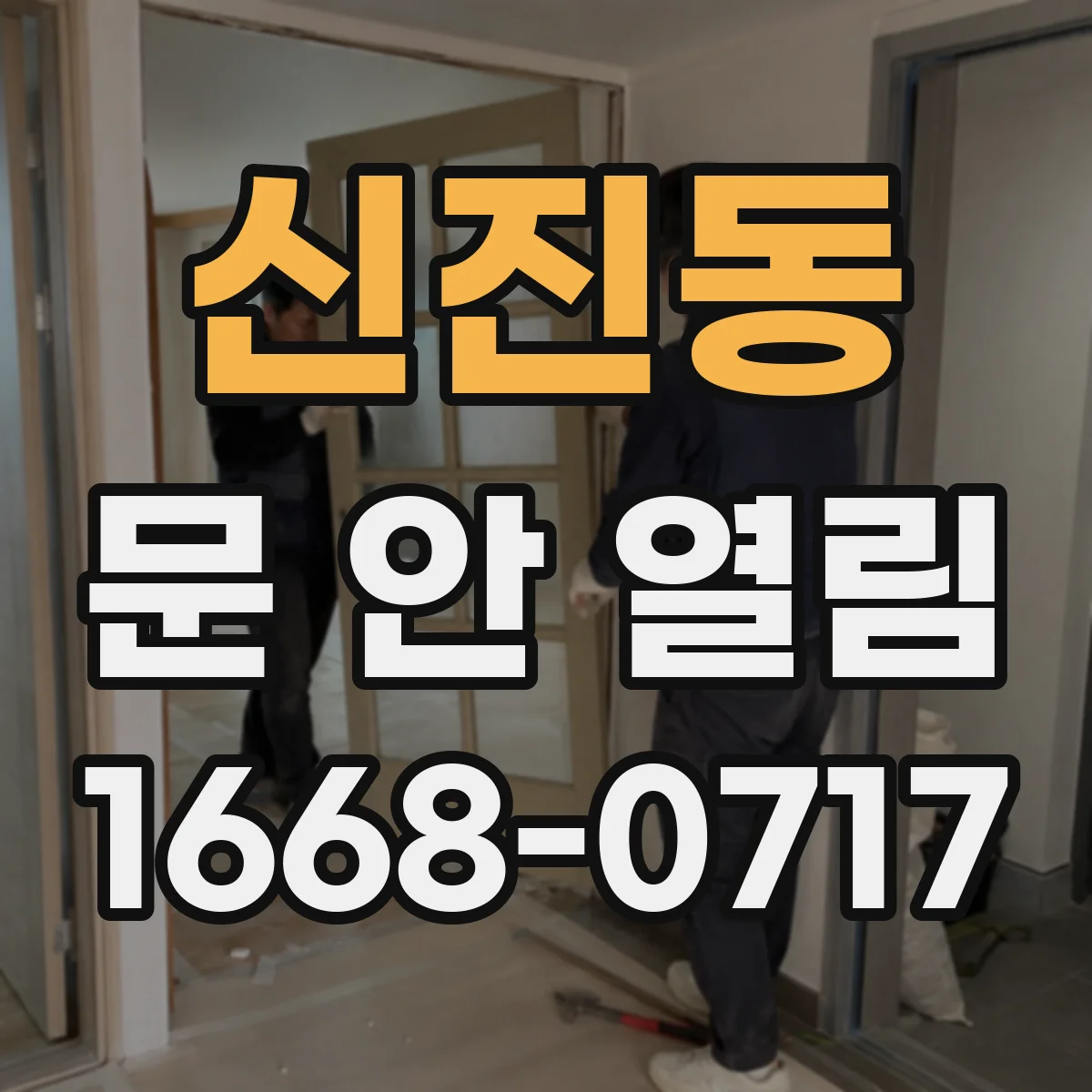 신진동 문 안 열림