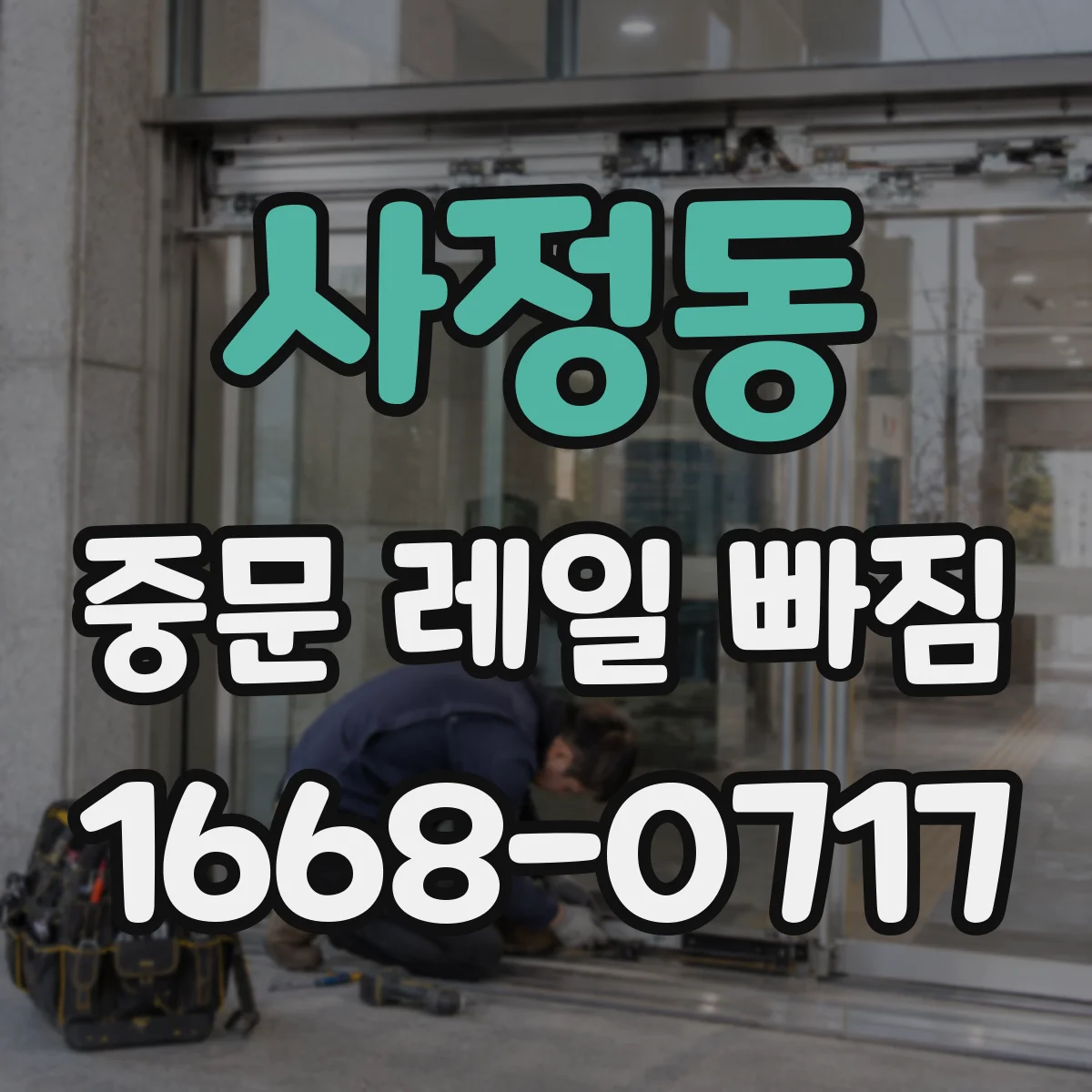 사정동 중문 레일 빠짐 고정 나사 점검 타이밍과 방법