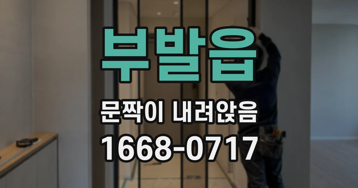 부발읍 문짝이 내려앉음