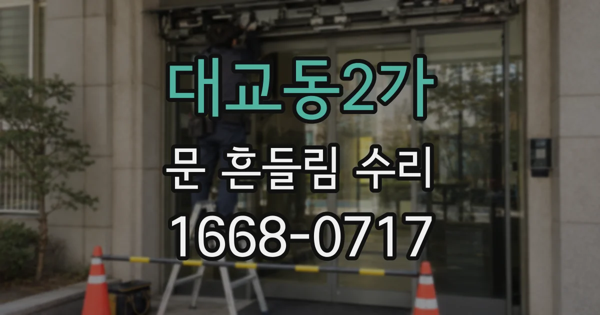 대교동2가 문 흔들림 수리