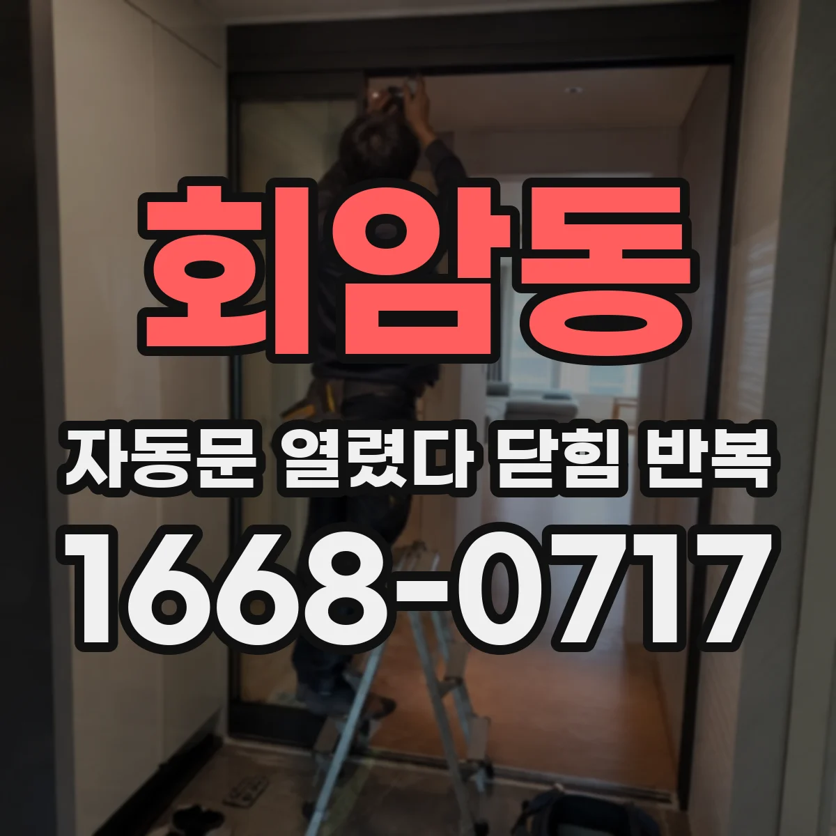 회암동 자동문 열렸다 닫힘 반복 현상은 문이 한 번 열리고 곧바로 닫히거나, 중간에 멈춘 상태에서 다시 열리며 이어질 수 있습니다.