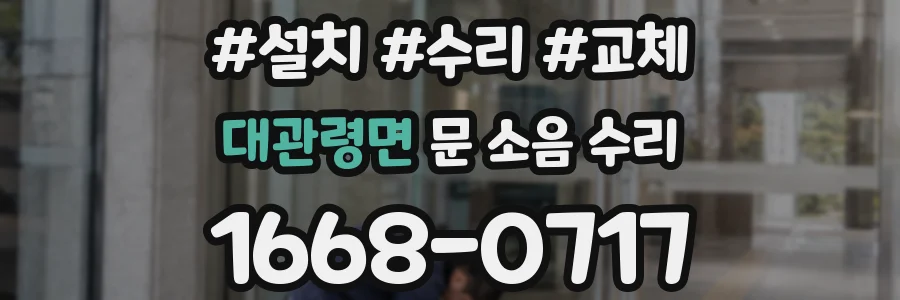 대관령면 문 소음 수리