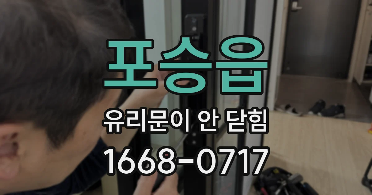 포승읍 유리문이 안 닫힘