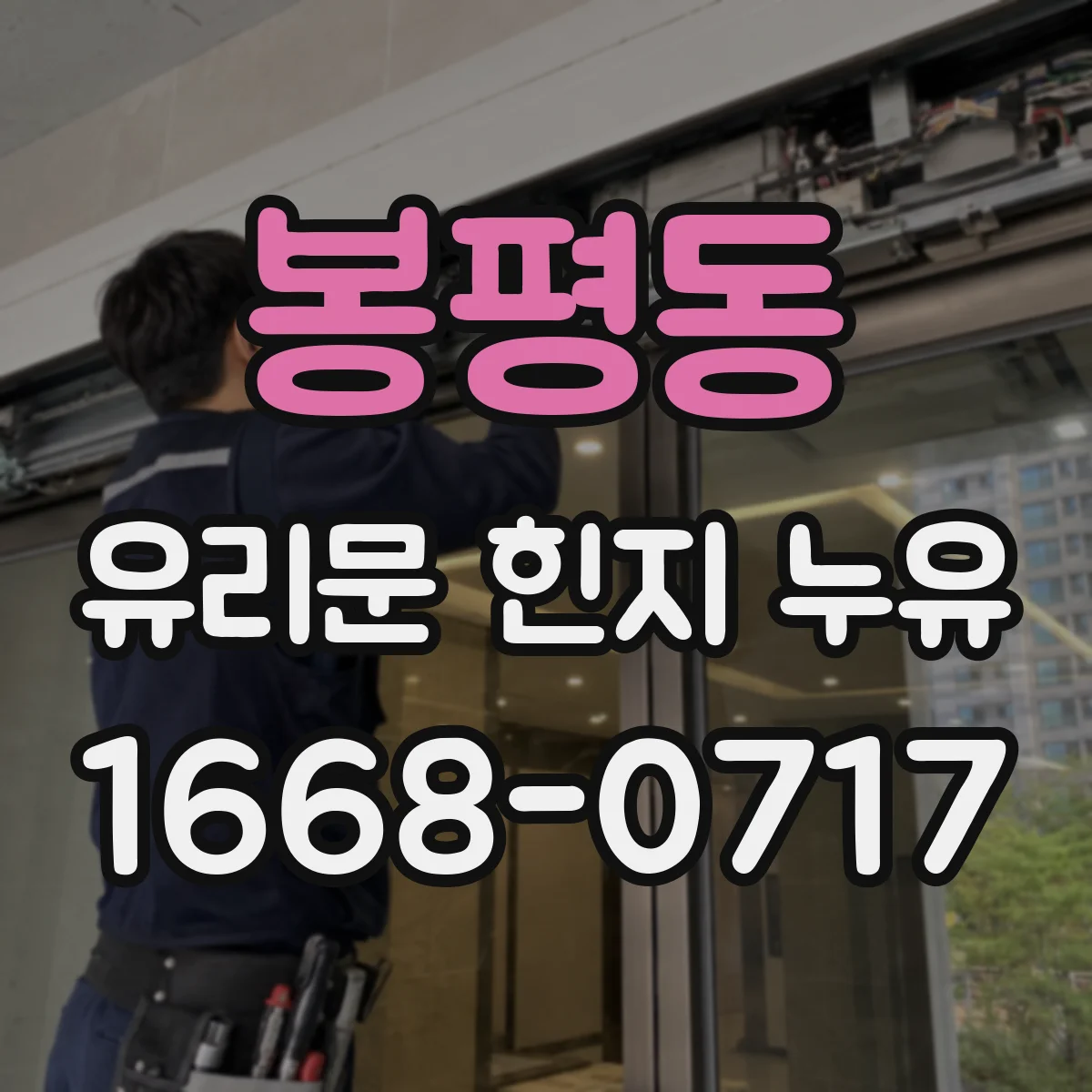 봉평동 유리문 힌지 누유