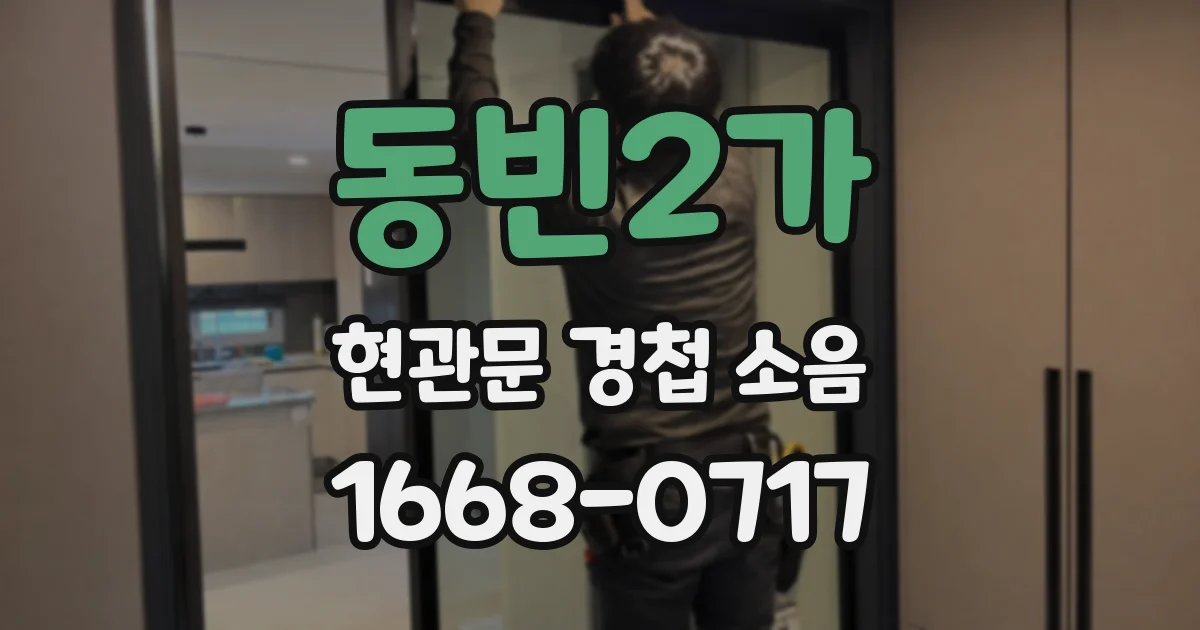 동빈2가 현관문 경첩 소음